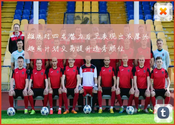 雄鹿对四名潜力后卫表现出浓厚兴趣或计划交易提升选秀顺位