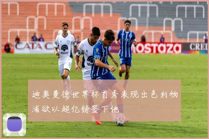 迪奥曼德世界杯首秀表现出色利物浦欲以超亿镑签下他