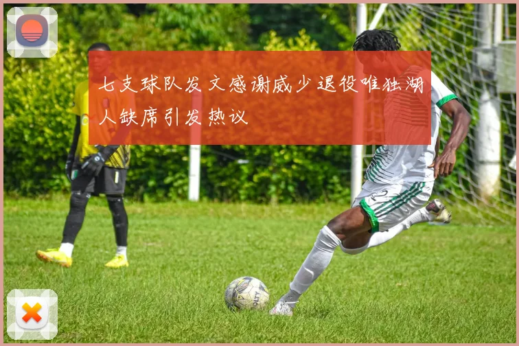 七支球队发文感谢威少退役唯独湖人缺席引发热议