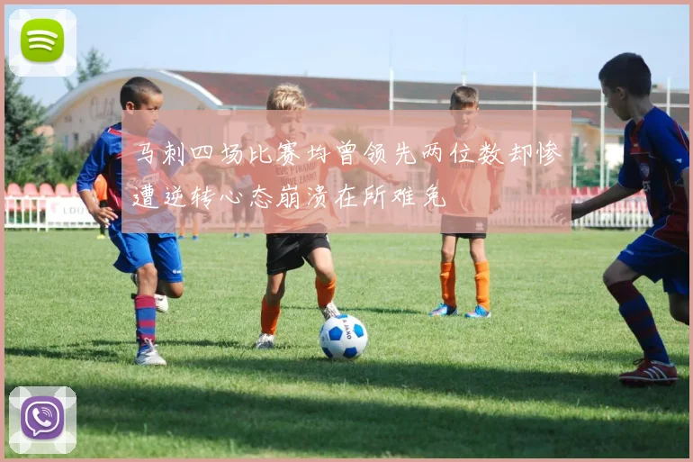 马刺四场比赛均曾领先两位数却惨遭逆转心态崩溃在所难免