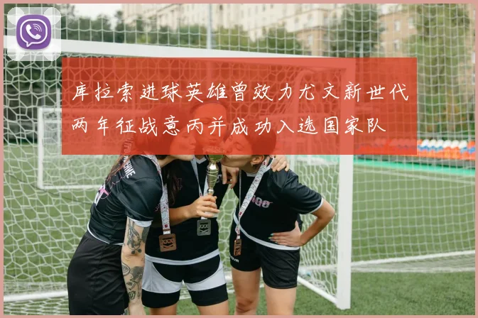 库拉索进球英雄曾效力尤文新世代两年征战意丙并成功入选国家队