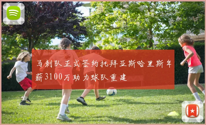 马刺队正式签约托拜亚斯哈里斯年薪3100万助力球队重建
