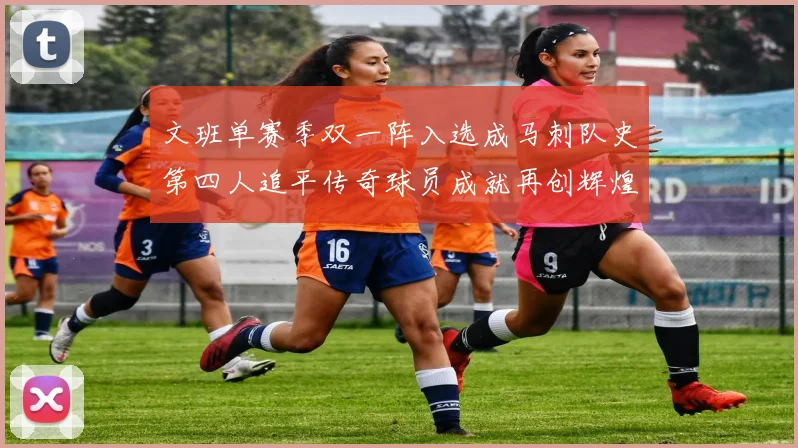 文班单赛季双一阵入选成马刺队史第四人追平传奇球员成就再创辉煌