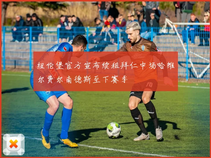 纽伦堡官方宣布续租拜仁中场哈维尔费尔南德斯至下赛季